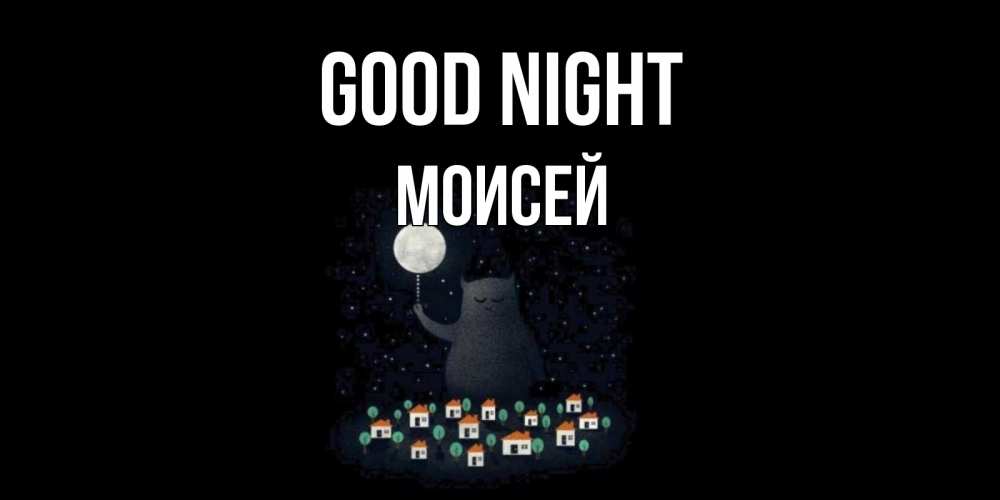 Greetings card с именем, Моисей Good night кот,луна, ночь, звезды Greetings with text for free download 