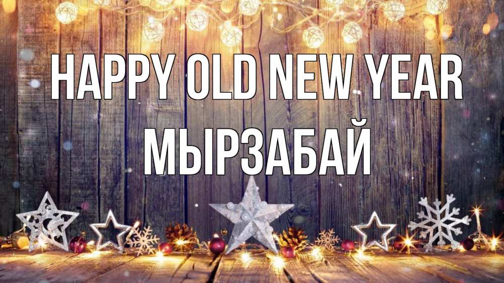 Greetings card с именем, Мырзабай Happy old new year новый год Greetings with text for free download 