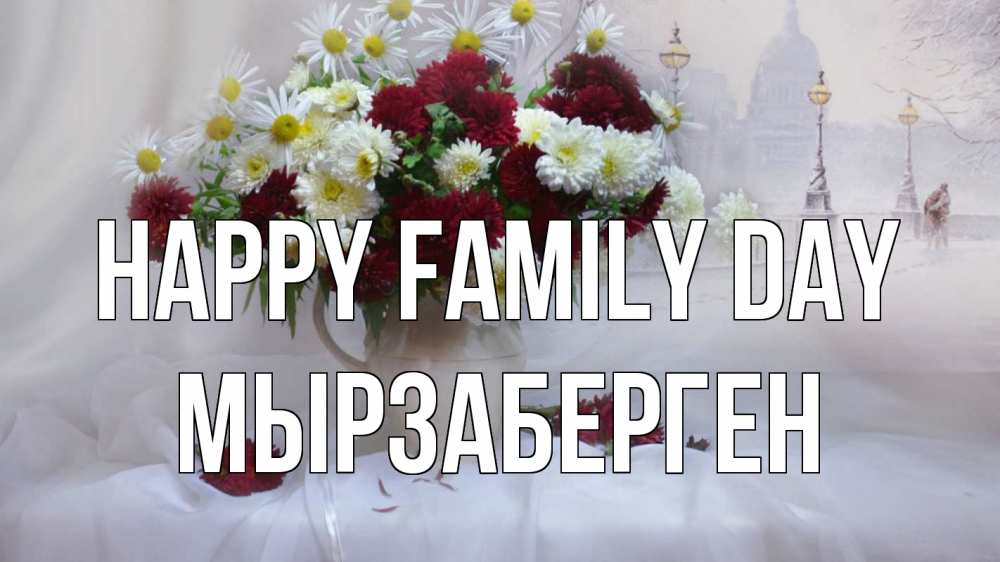Greetings card с именем, Мырзаберген happy family day с днем семьи Greetings with text for free download 