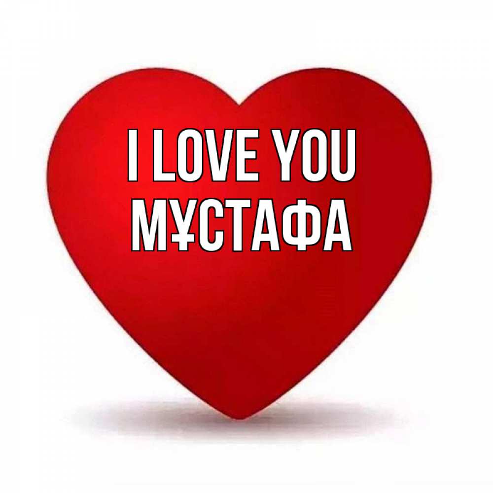 Greetings card с именем, МҰСТАФА I love you надпись Greetings with text for free download 