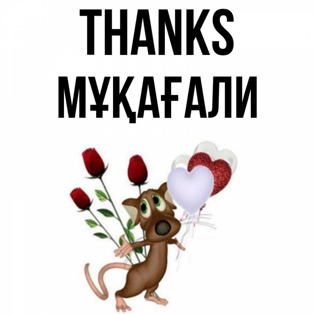 Greetings card с именем, МҰҚАҒАЛИ Thanks песик с шариками в форме сердец Greetings with text for free download 