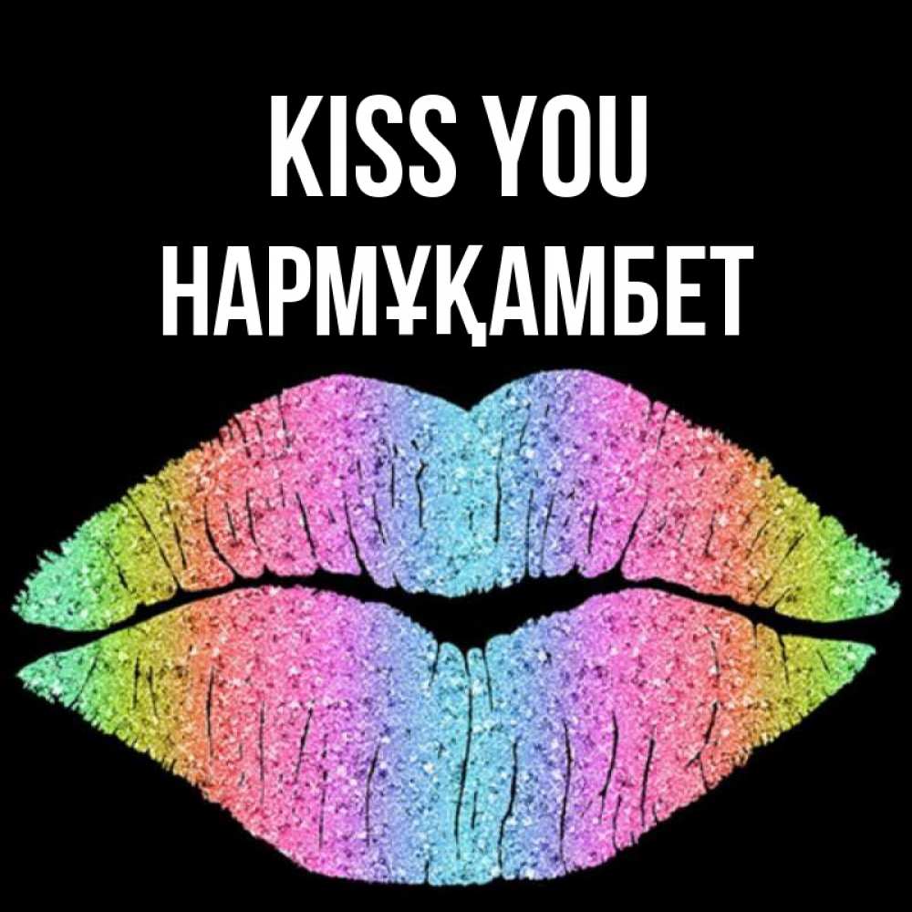 Greetings card с именем, НАРМҰҚАМБЕТ Kiss you след от губ на черном фоне Greetings with text for free download 