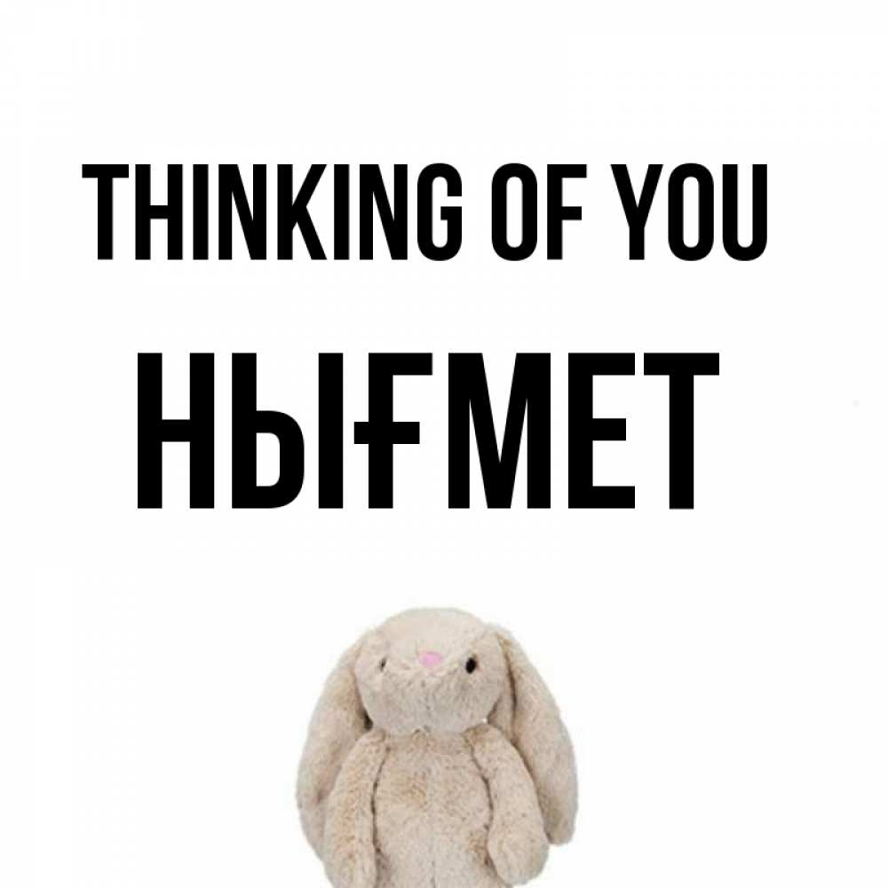Greetings card с именем, НЫҒМЕТ Thinking of you открытки с текстами и подписями Greetings with text for free download 