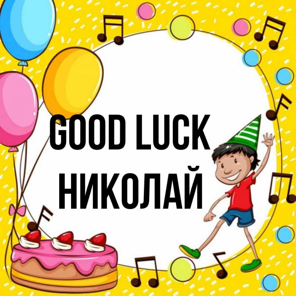 Greetings card с именем, Николай Good luck открытка 1 Greetings with text for free download 