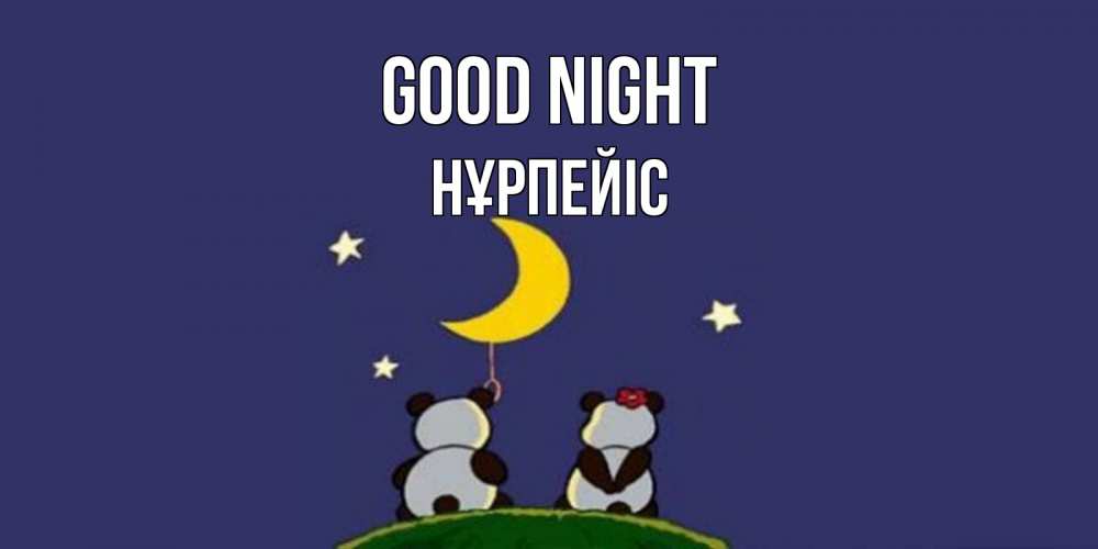 Greetings card с именем, НҰРПЕЙІС Good night открытка с пожеланиями хорошо выспаться Greetings with text for free download 