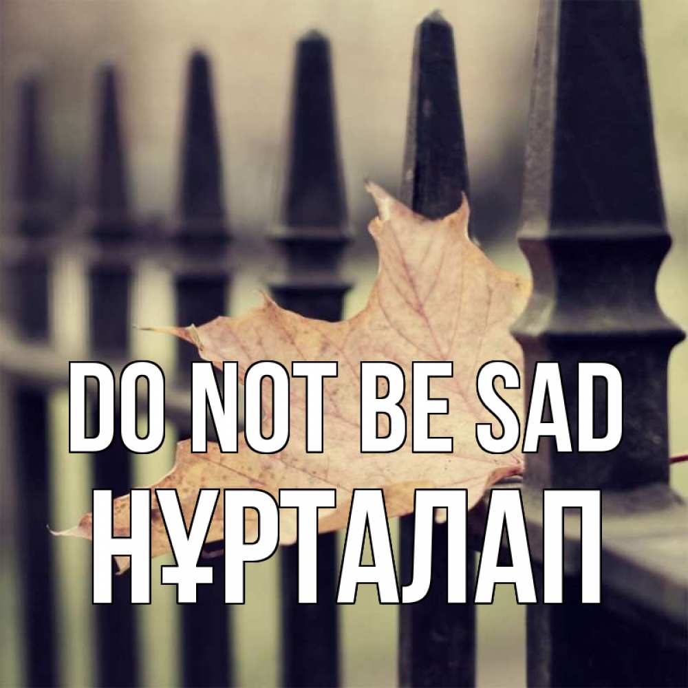 Greetings card с именем, НҰРТАЛАП Do not be sad лист клена Greetings with text for free download 