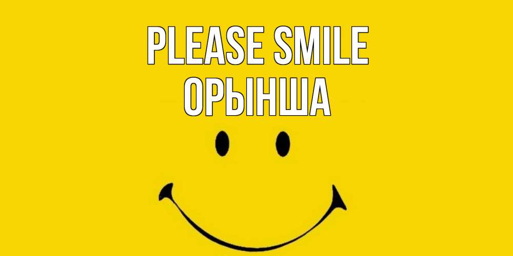 Greetings card с именем, ОРЫНША Please smile радость и улыбка Greetings with text for free download 