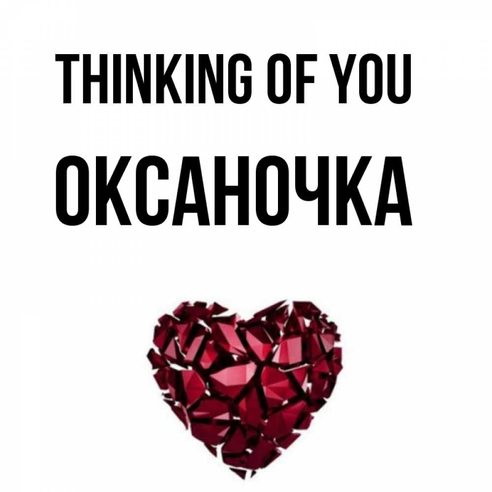 Greetings card с именем, Оксаночка Thinking of you рубиновое 1 Greetings with text for free download 