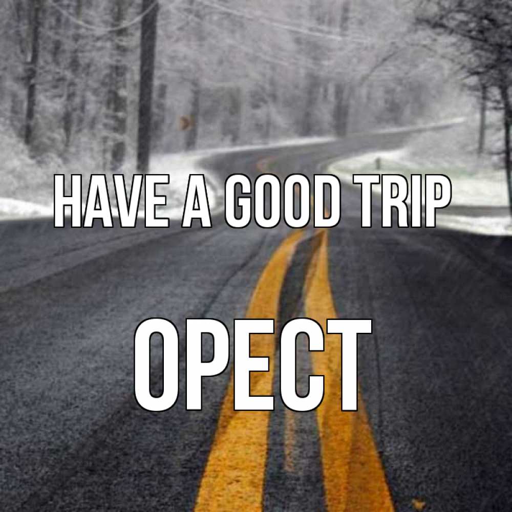 Greetings card с именем, Орест Have a good trip хорошего вам путешествия Greetings with text for free download 