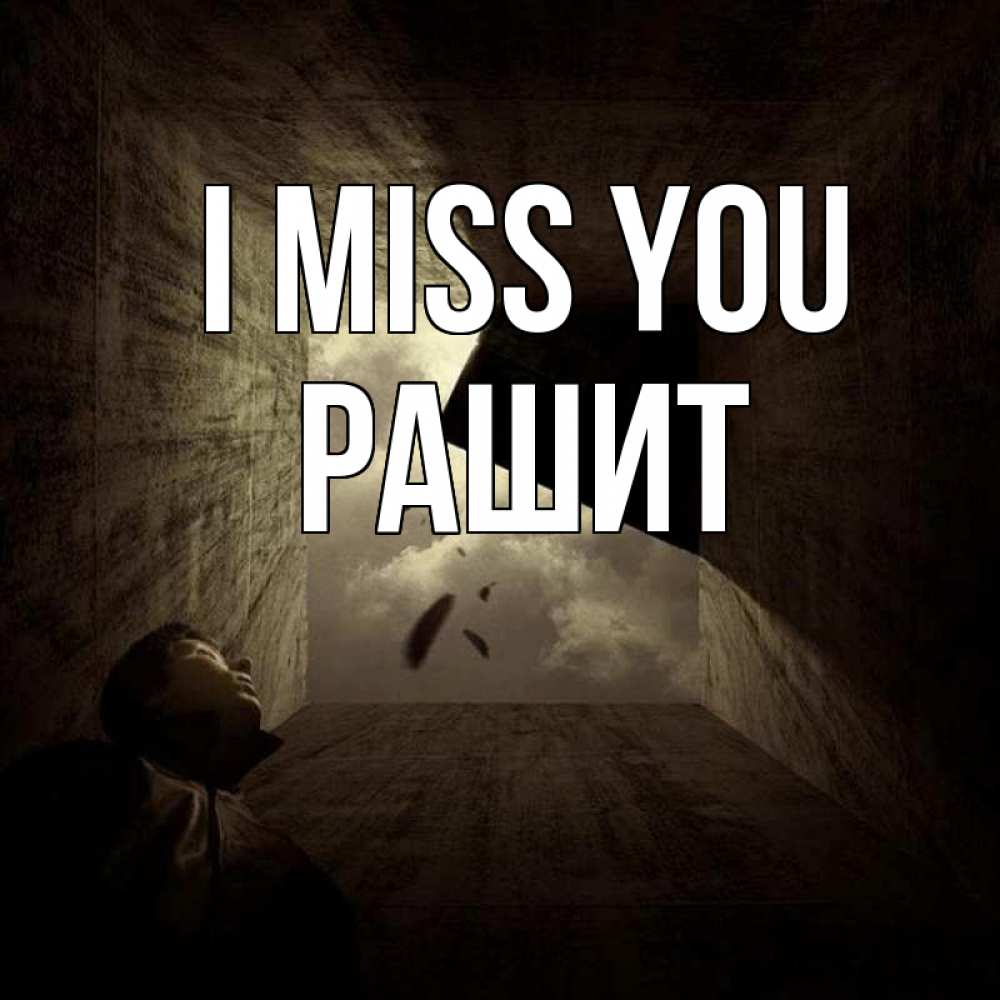 Greetings card с именем, РАШИТ I miss you тут Greetings with text for free download 
