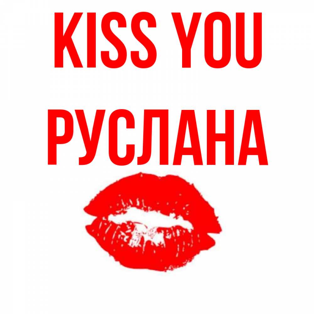 Greetings card с именем, РУСЛАНА Kiss you помада и губы Greetings with text for free download 