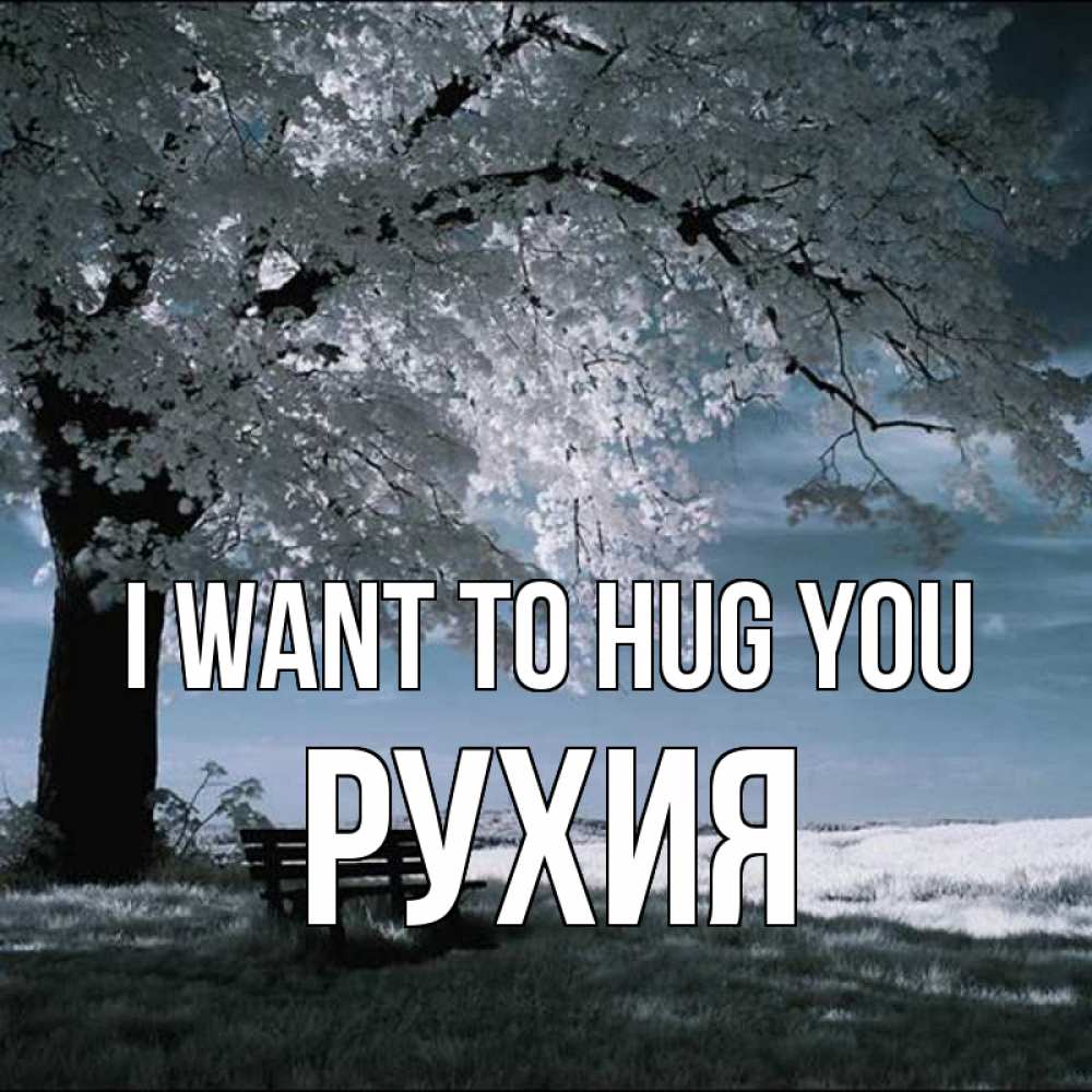 Greetings card с именем, РУХИЯ I want to hug you дерево Greetings with text for free download 