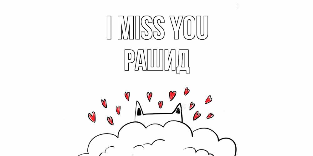 Greetings card с именем, Рашид I miss you котик скучает по тебе очень с сердечками Greetings with text for free download 