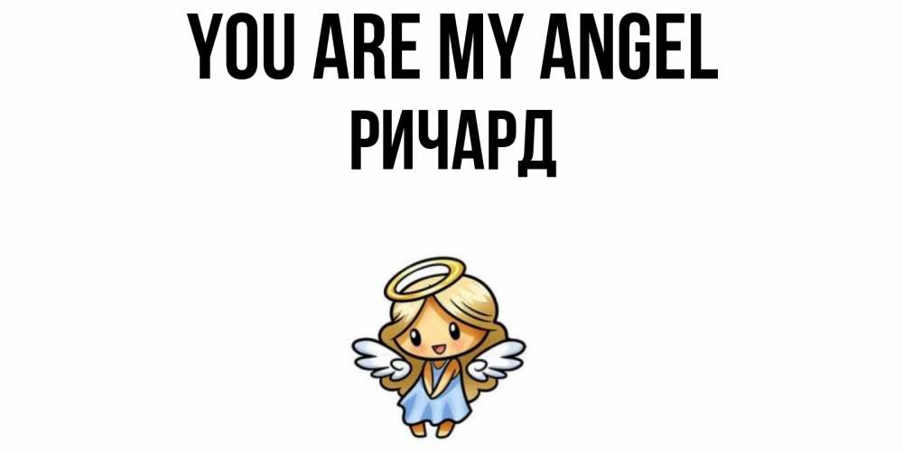 Greetings card с именем, Ричард You are my angel ангел Greetings with text for free download 