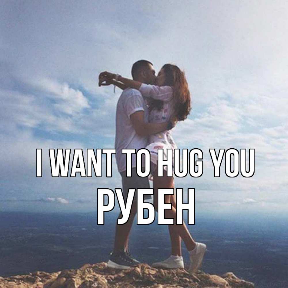 Greetings card с именем, Рубен I want to hug you Морской пейзаж Greetings with text for free download 
