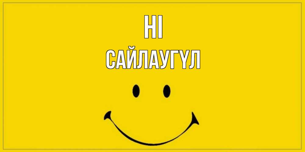 Greetings card с именем, САЙЛАУГҮЛ Hi смайл Greetings with text for free download 