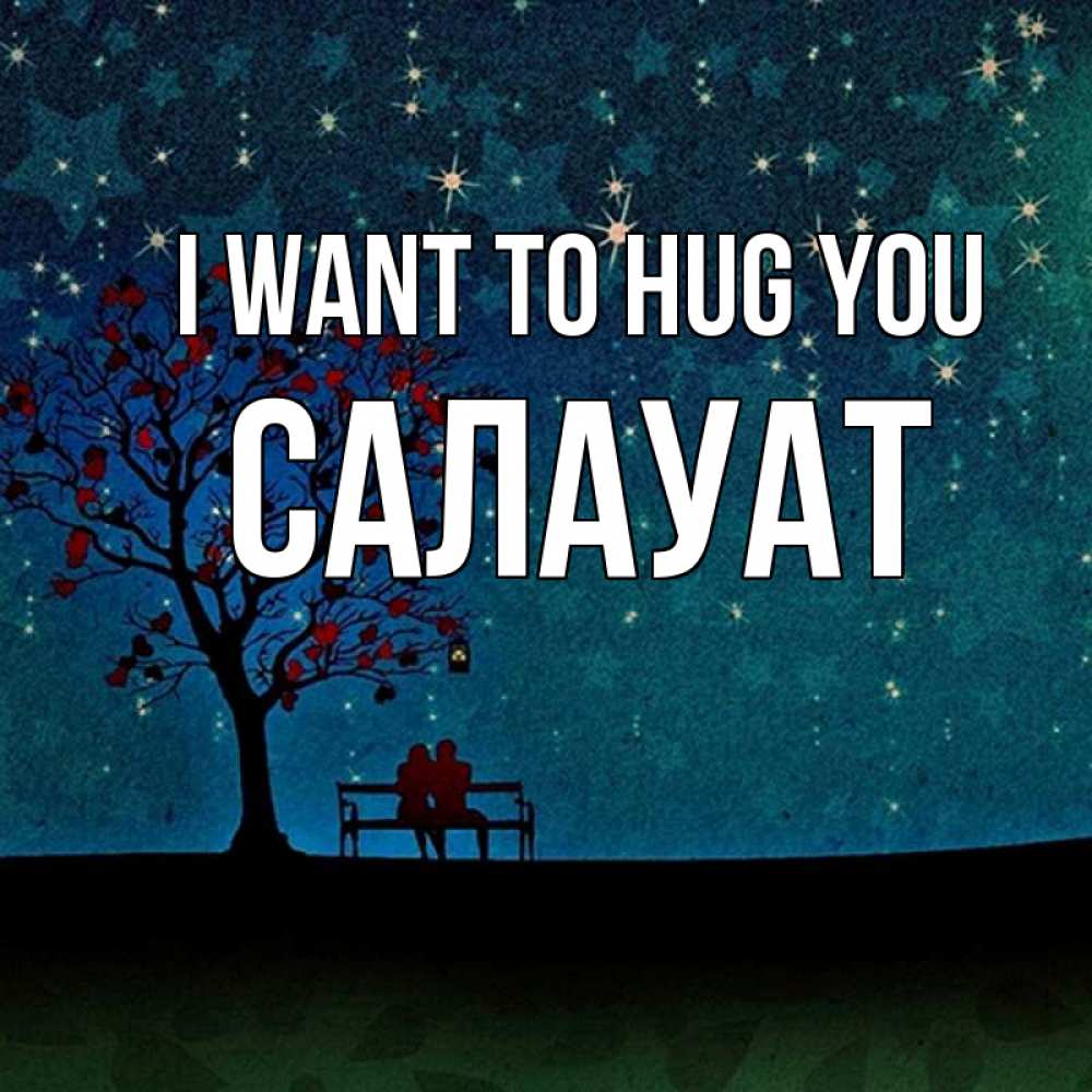 Greetings card с именем, САЛАУАТ I want to hug you много звезд Greetings with text for free download 