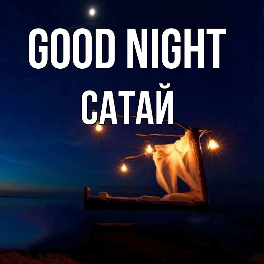 Greetings card с именем, САТАЙ Good night милый мой Greetings with text for free download 
