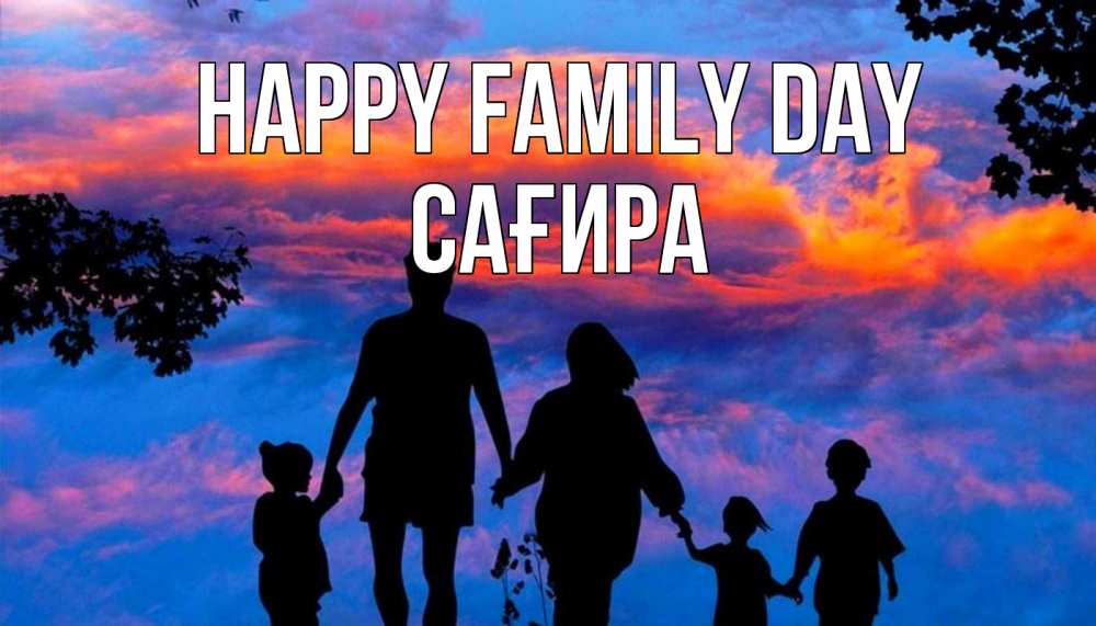 Greetings card с именем, САҒИРА happy family day семья Greetings with text for free download 