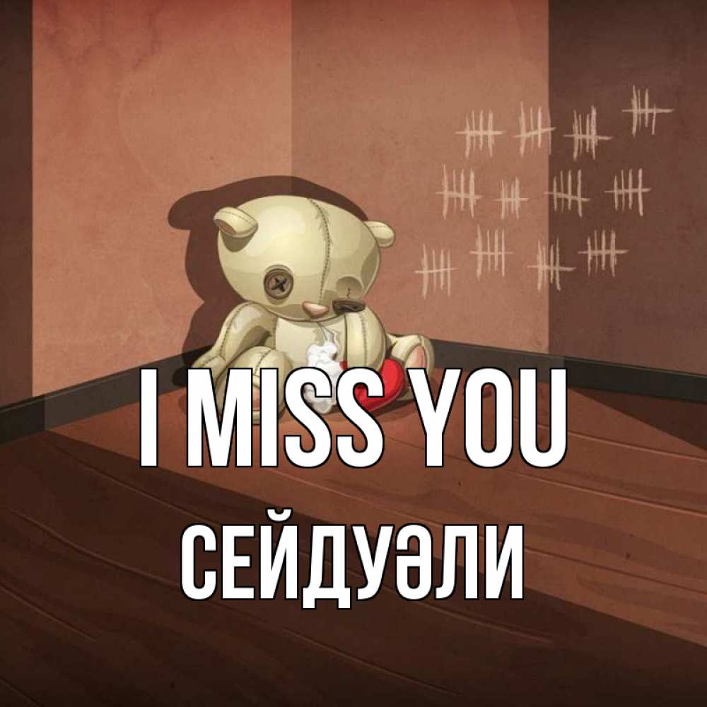 Greetings card с именем, СЕЙДУӘЛИ I miss you скорее ко мне Greetings with text for free download 