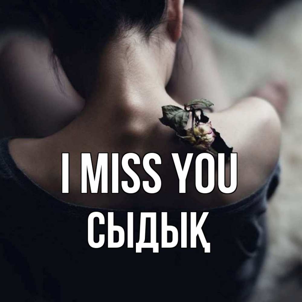 Greetings card с именем, СЫДЫҚ I miss you засох цветок Greetings with text for free download 