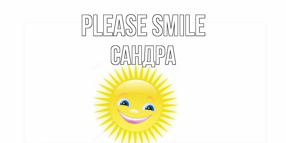 Greetings card с именем, Сандра Please smile пожелания позитивные Greetings with text for free download 
