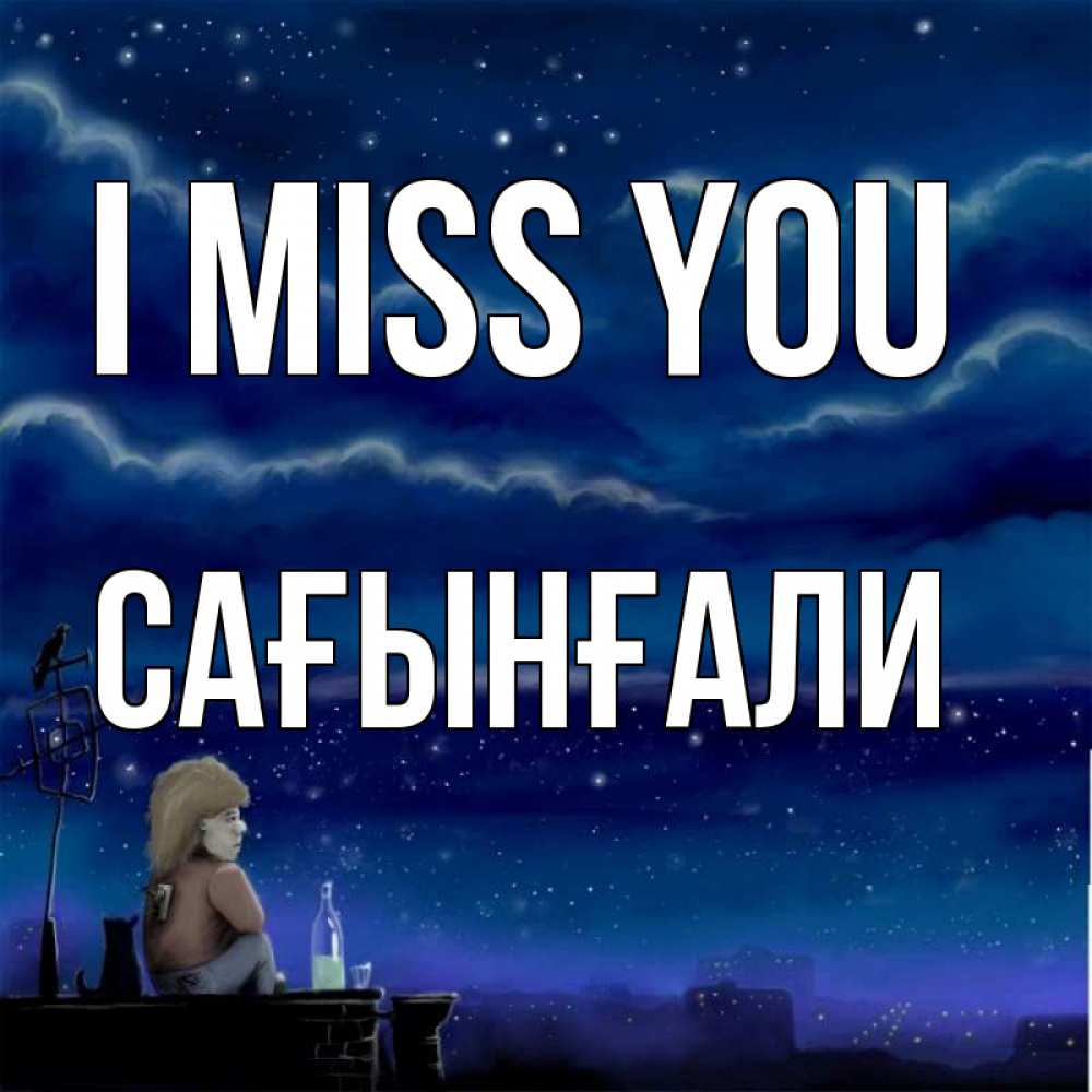Greetings card с именем, Сағынғали I miss you на крыше 1 Greetings with text for free download 