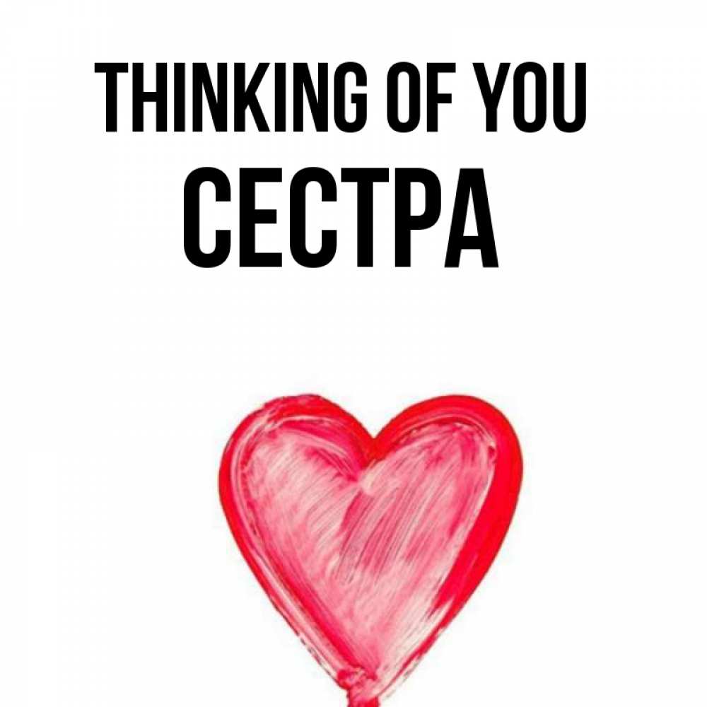 Greetings card с именем, Сестра Thinking of you для влюбленных Greetings with text for free download 