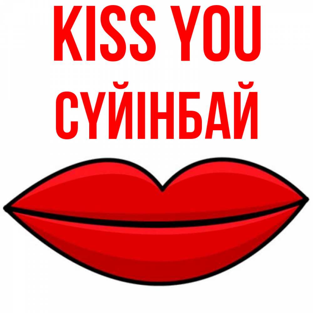 Greetings card с именем, СҮЙІНБАЙ Kiss you губы векторные Greetings with text for free download 