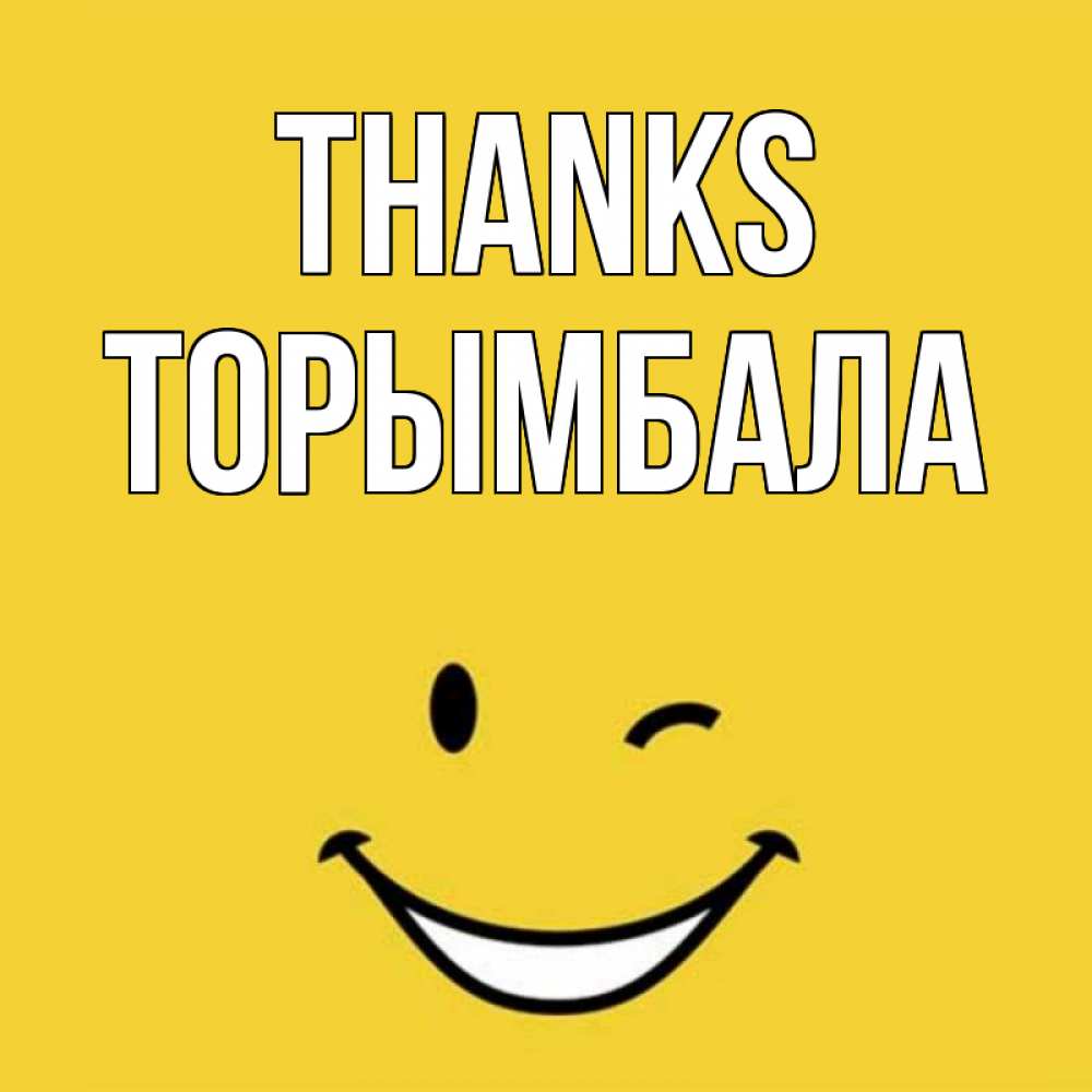 Greetings card с именем, ТОРЫМБАЛА Thanks благодарю и улыбаюсь Greetings with text for free download 
