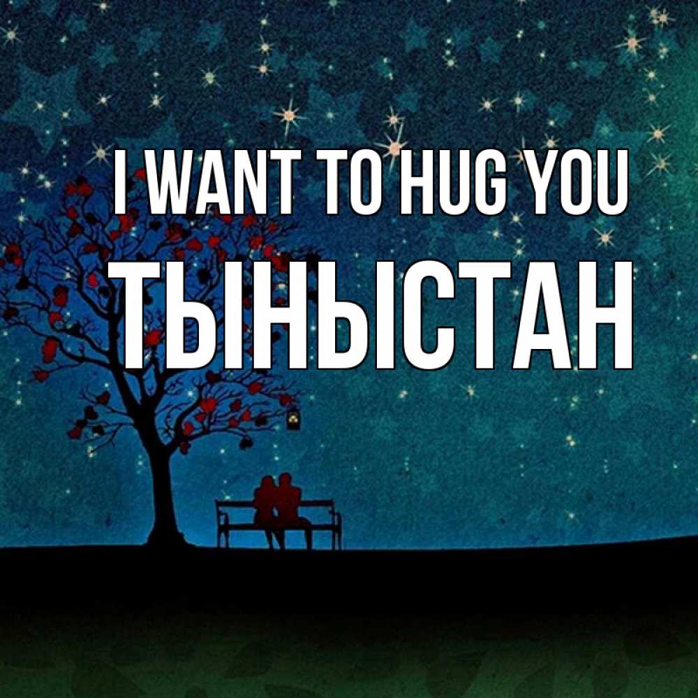Greetings card с именем, ТЫНЫСТАН I want to hug you много звезд Greetings with text for free download 
