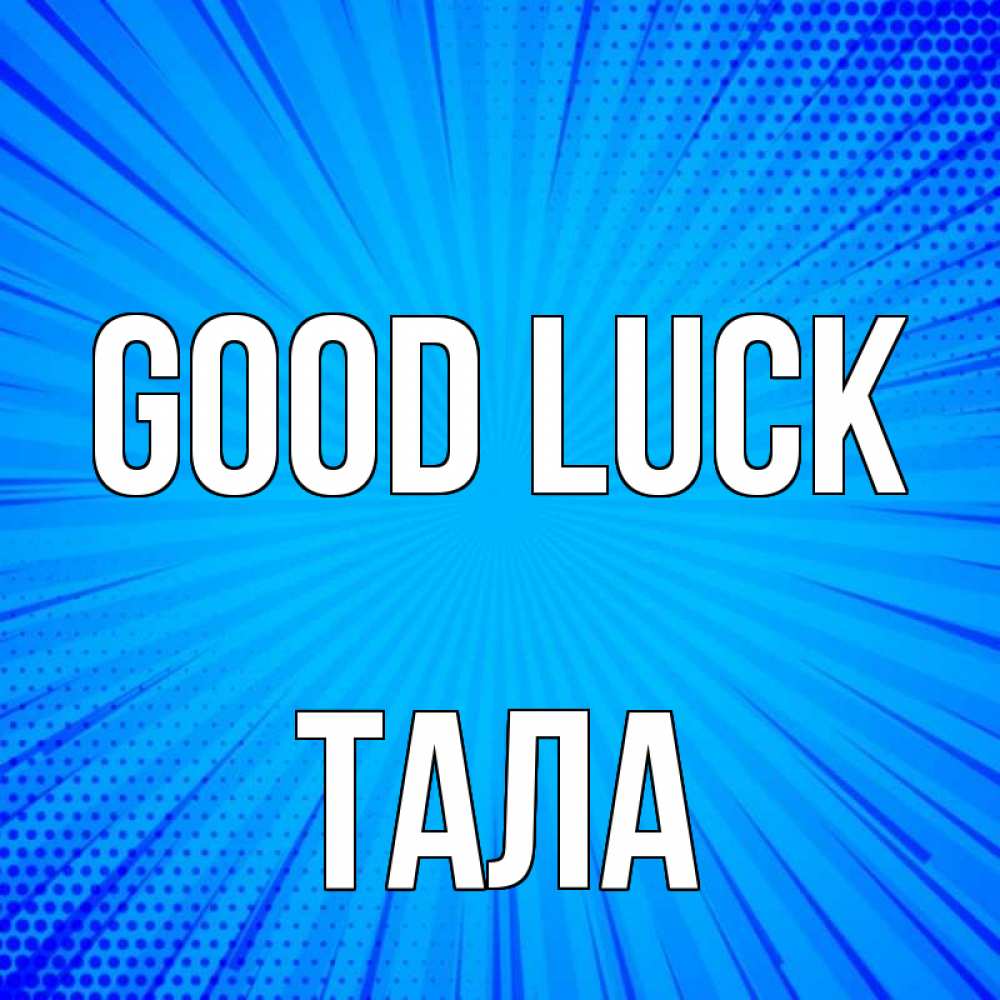 Greetings card с именем, Тала Good luck на удачу Greetings with text for free download 