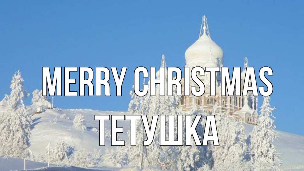 Greetings card с именем, Тетушка Merry Christmas храм Greetings with text for free download 