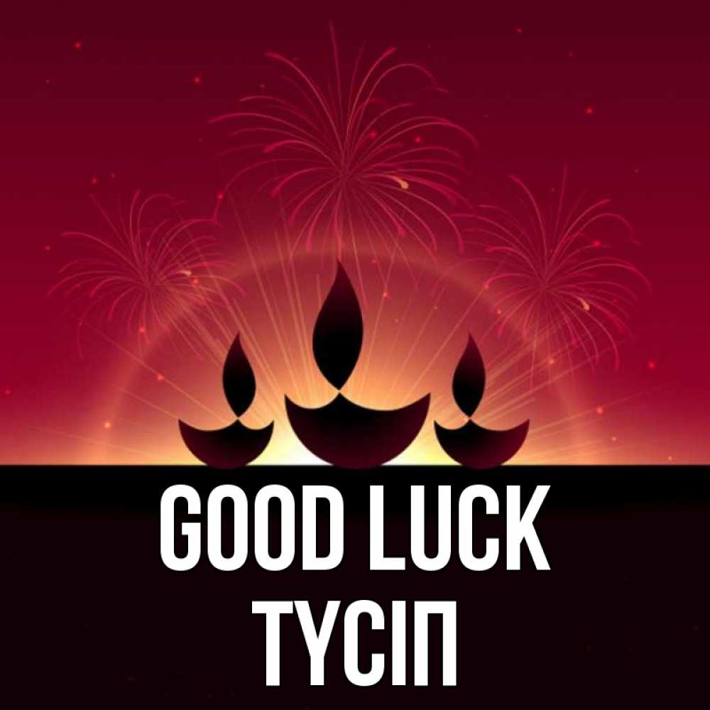 Greetings card с именем, ТҮСІП Good luck праздник Greetings with text for free download 