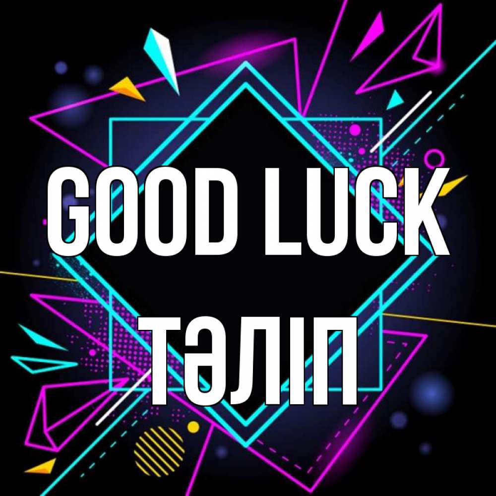 Greetings card с именем, ТӘЛІП Good luck рамочки Greetings with text for free download 