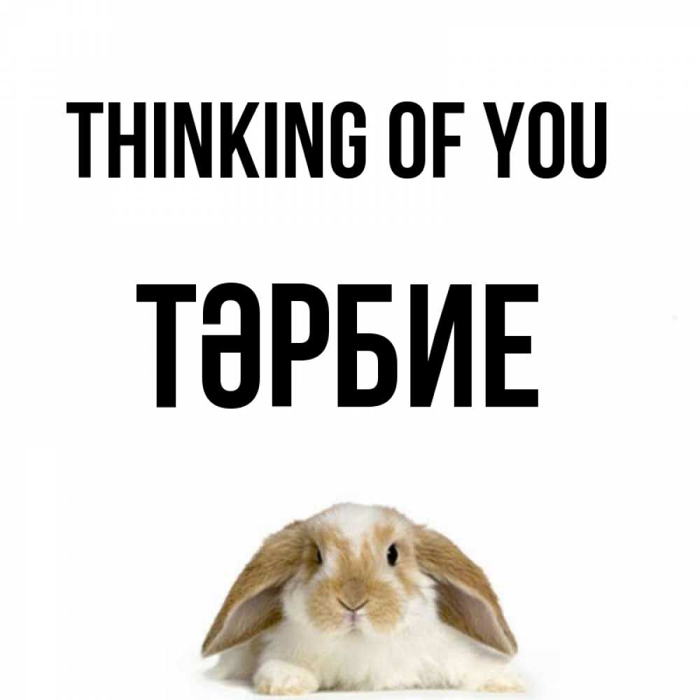 Greetings card с именем, ТӘРБИЕ Thinking of you подписать своими руками онлайн Greetings with text for free download 