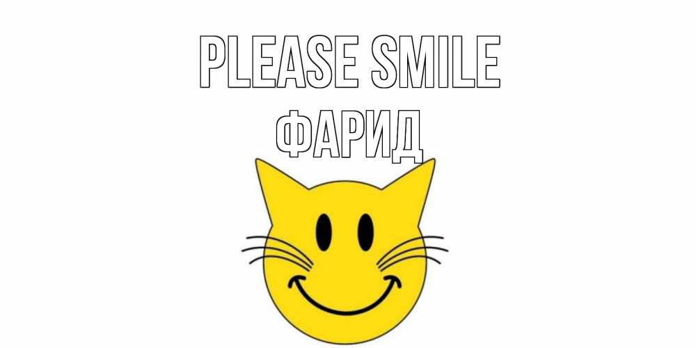 Greetings card с именем, ФАРИД Please smile кот, улыбка Greetings with text for free download 