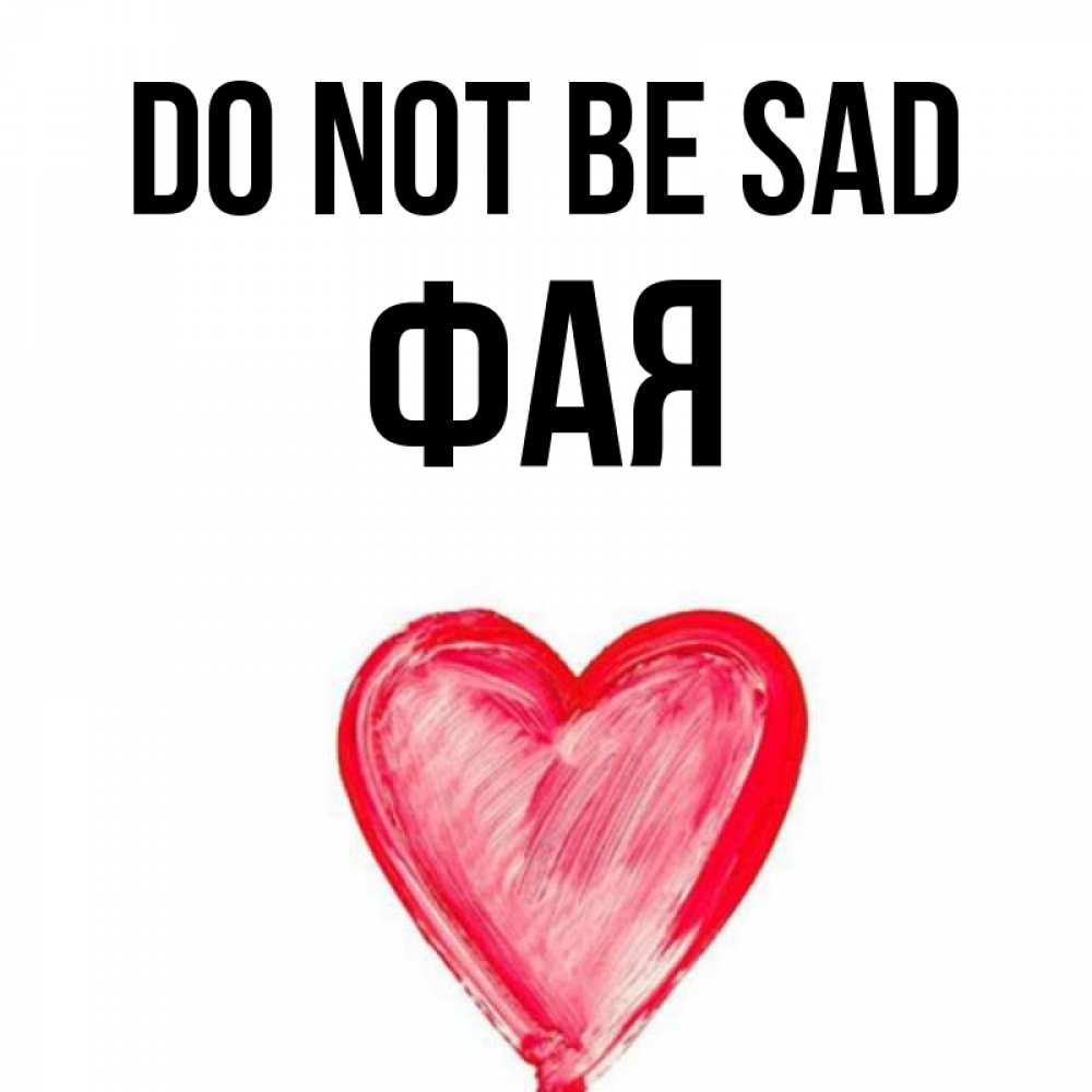 Greetings card с именем, Фая Do not be sad сердечко Greetings with text for free download 