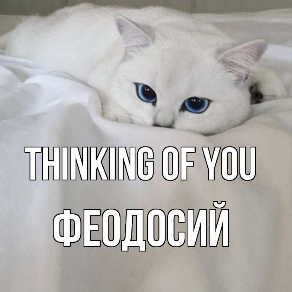 Greetings card с именем, Феодосий Thinking of you я очень по тебе скучаю и тоскую Greetings with text for free download 