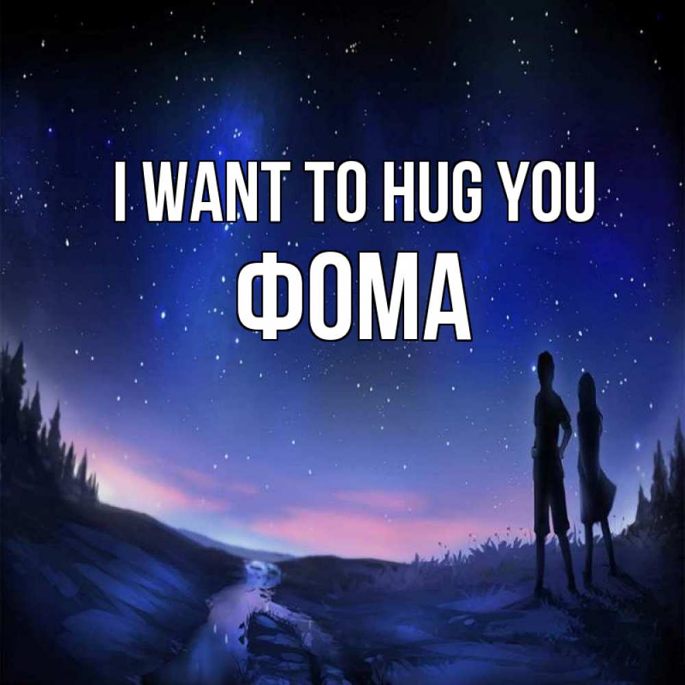 Greetings card с именем, Фома I want to hug you абстракция 1 Greetings with text for free download 
