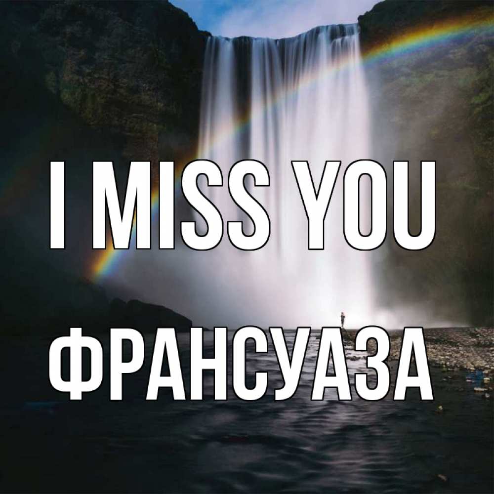 Greetings card с именем, Франсуаза I miss you иди скорее ко мне Greetings with text for free download 