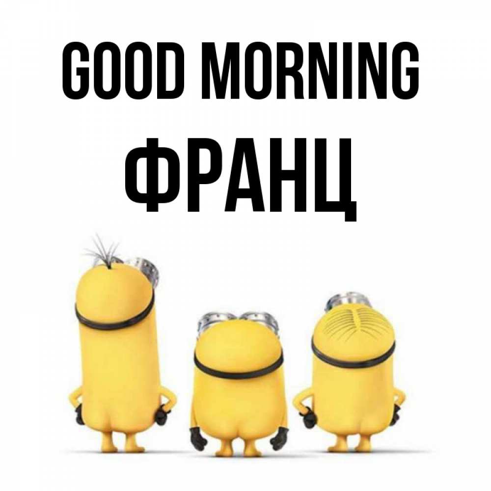 Greetings card с именем, Франц Good morning подписать открытку онлайн бесплатно Greetings with text for free download 