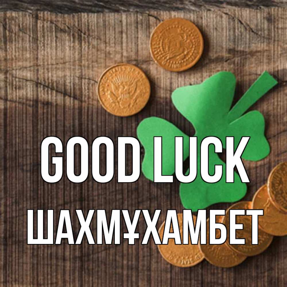 Greetings card с именем, ШАХМҰХАМБЕТ Good luck на удачу сегодня Greetings with text for free download 
