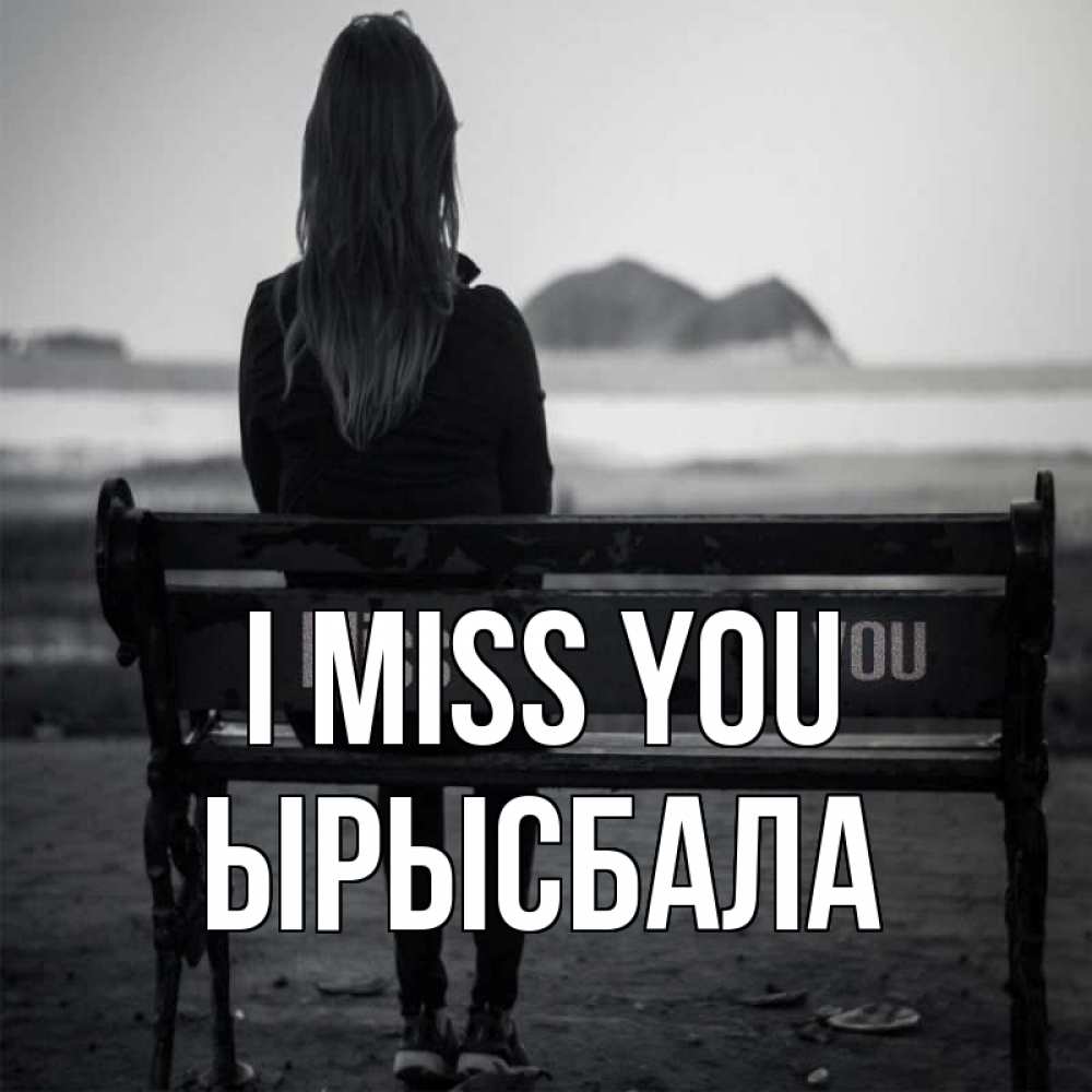Greetings card с именем, ЫРЫСБАЛА I miss you девушка одна Greetings with text for free download 