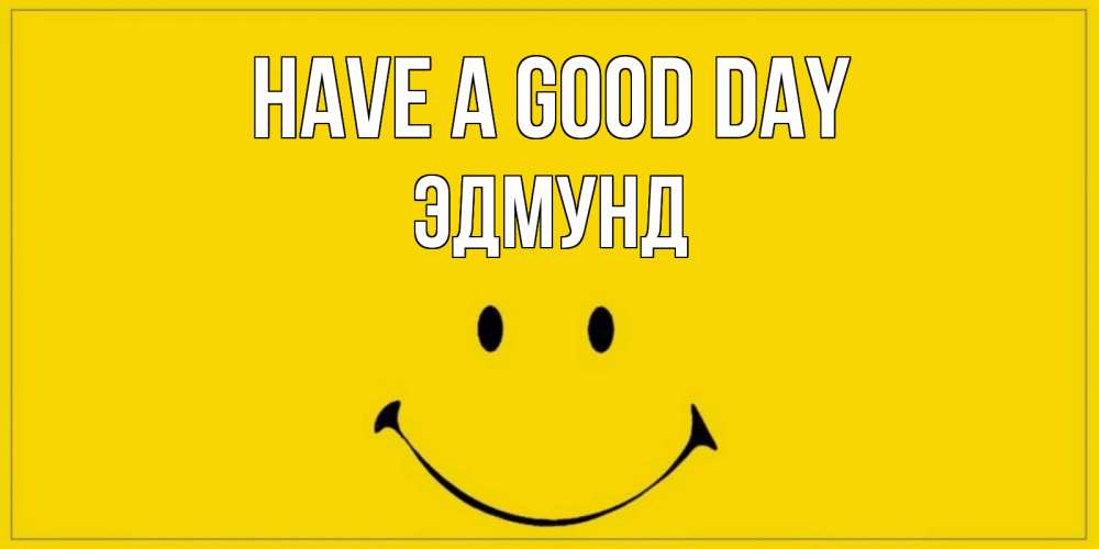 Greetings card с именем, Эдмунд Have a good day улыбка Greetings with text for free download 