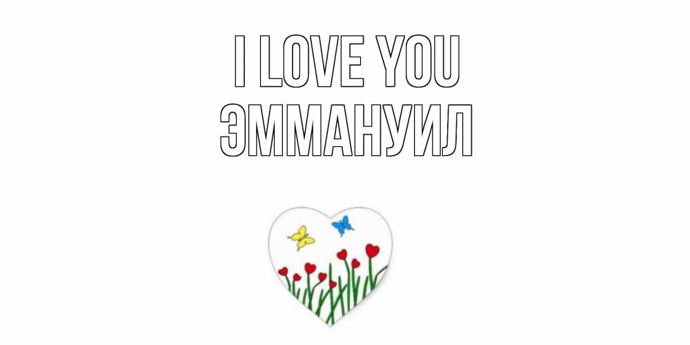 Greetings card с именем, Эммануил I love you сердечки, бабочки Greetings with text for free download 