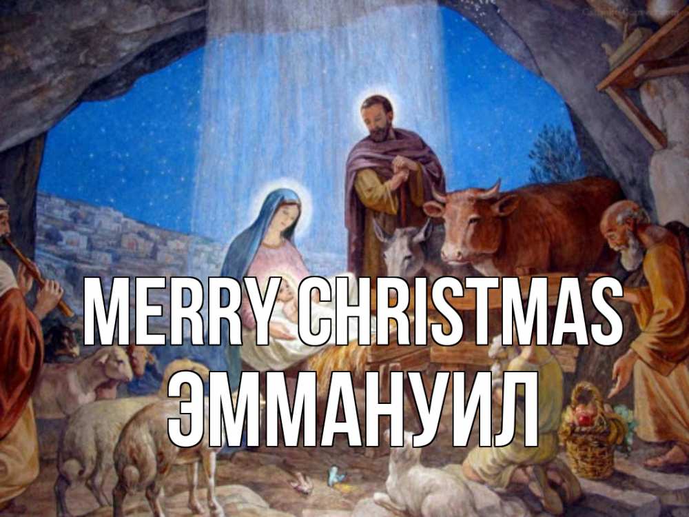 Greetings card с именем, Эммануил Merry Christmas Хлев с животными, Иисус, рождество Greetings with text for free download 
