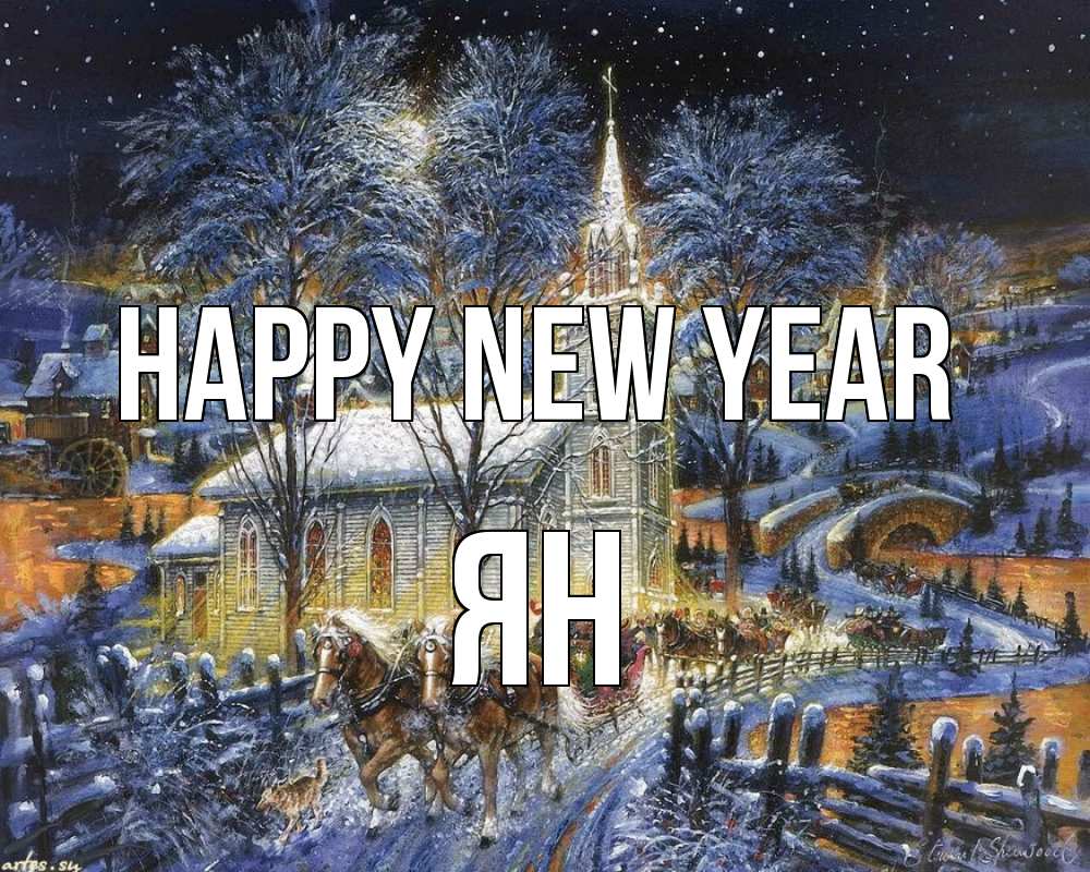 Greetings card с именем, Ян Happy New Year упряжка лошадей, лошади, новый год Greetings with text for free download 