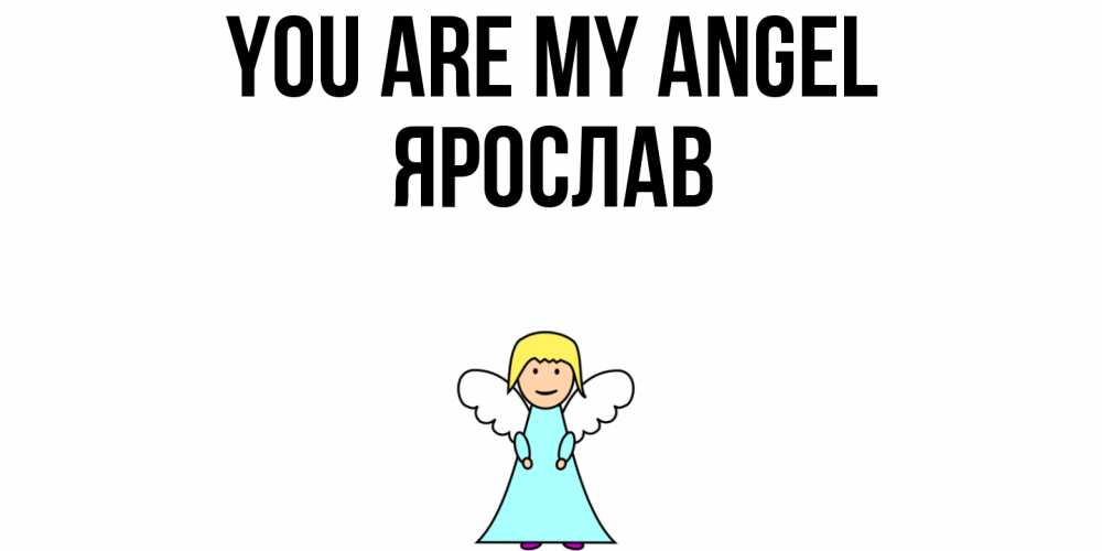 Greetings card с именем, Ярослав You are my angel ангел Greetings with text for free download 