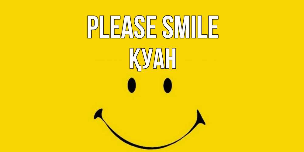 Greetings card с именем, ҚУАН Please smile радость и улыбка Greetings with text for free download 